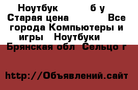 Ноутбук toshiba б/у. › Старая цена ­ 6 500 - Все города Компьютеры и игры » Ноутбуки   . Брянская обл.,Сельцо г.